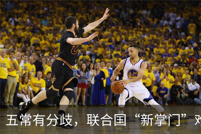 五常有分歧，联合国“新掌门”难产！美国反对所有人，中国在犹豫