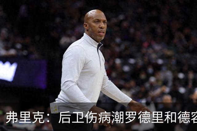 弗里克：后卫伤病潮罗德里和德容能顶上 拉菲尼亚已可以首发
