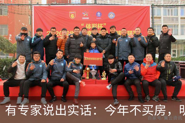 有专家说出实话：今年不买房，明年买不起？看完心里有数了！
