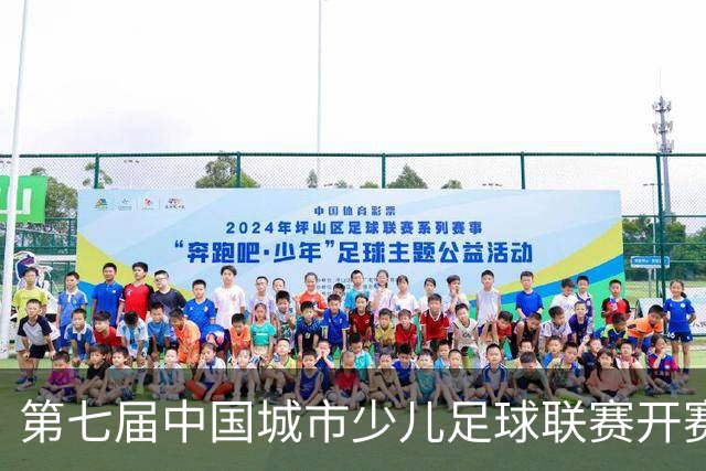 第七届中国城市少儿足球联赛开赛：15城近4000场