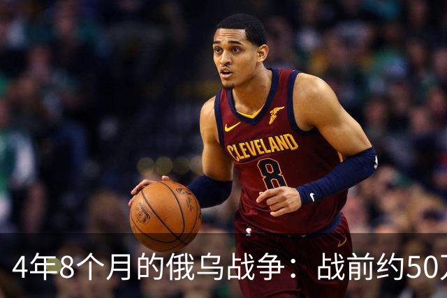 4年8个月的俄乌战争：战前约50万俄精锐骨干基本被打光